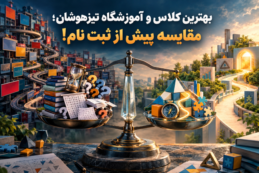بهترین کلاس و آموزشگاه تیزهوشان؛ مقایسه پیش از ثبت‌ نام!