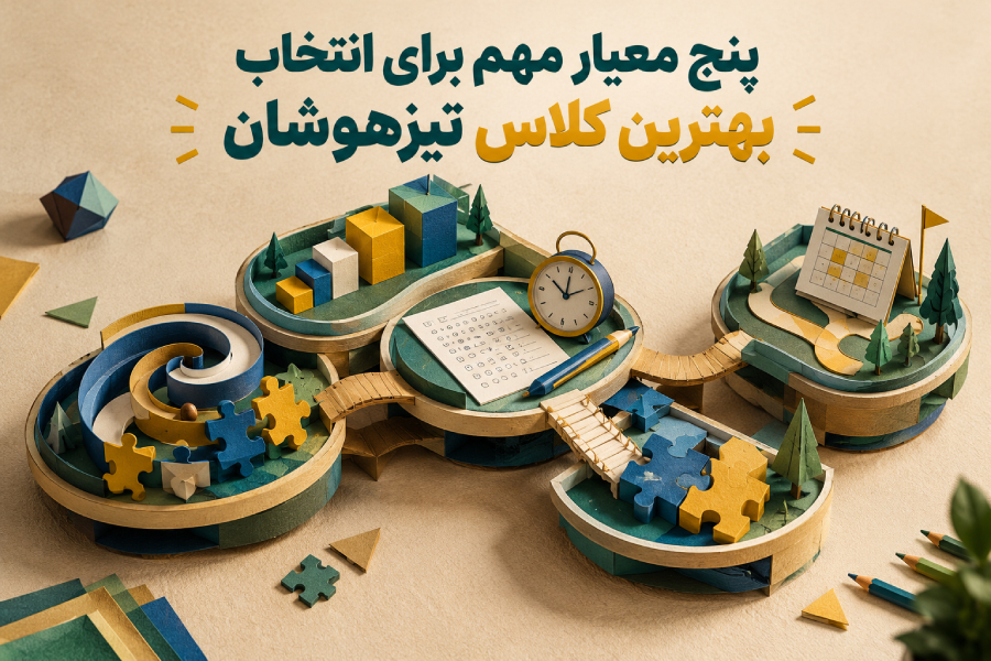 پنج معیار مهم برای انتخاب بهترین کلاس تیزهوشان